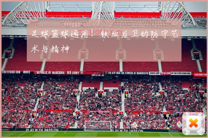 足球篮球通用！铁血后卫的防守艺术与精神