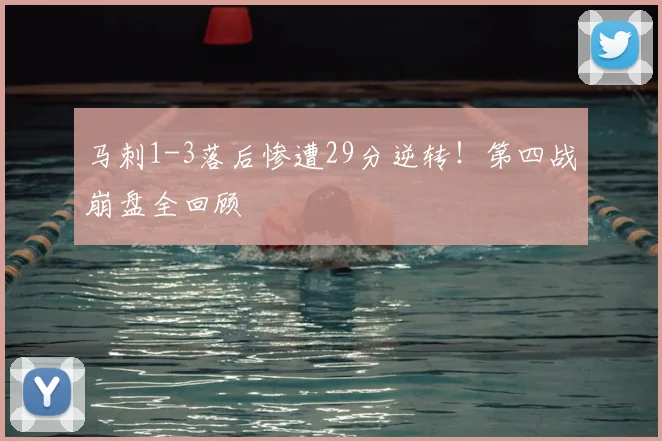 马刺1-3落后惨遭29分逆转！第四战崩盘全回顾
