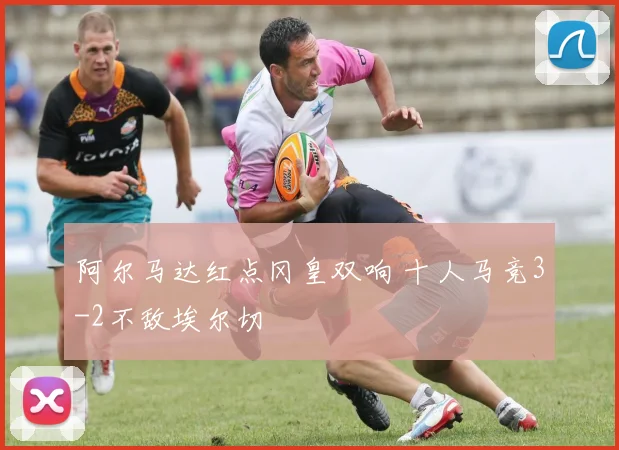 阿尔马达红点冈皇双响 十人马竞3-2不敌埃尔切