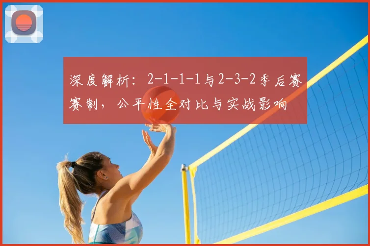深度解析：2-1-1-1与2-3-2季后赛赛制，公平性全对比与实战影响