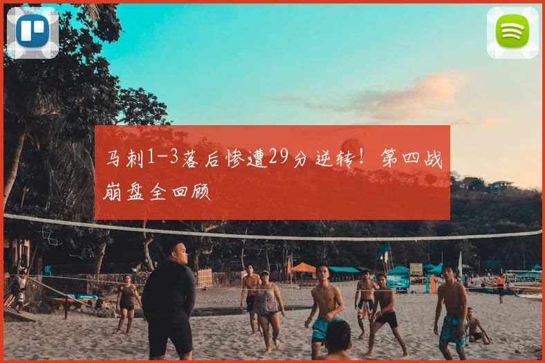 马刺1-3落后惨遭29分逆转！第四战崩盘全回顾