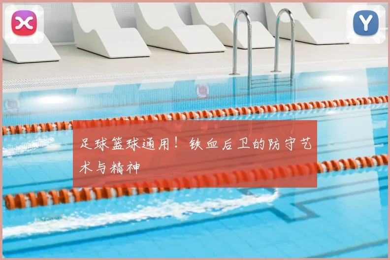 足球篮球通用！铁血后卫的防守艺术与精神