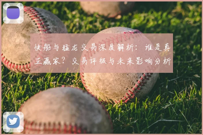 快船与猛龙交易深度解析：谁是真正赢家？交易评级与未来影响分析