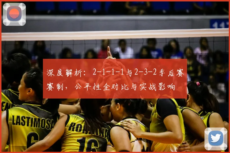 深度解析：2-1-1-1与2-3-2季后赛赛制，公平性全对比与实战影响